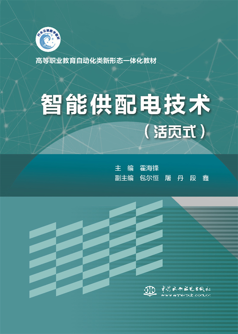 <b>智能供配电技术（活页式）高等职业教育</b>
