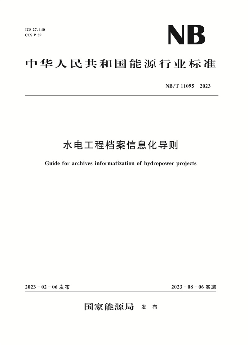 <b>水电工程档案信息化导则 Guide for archive</b>