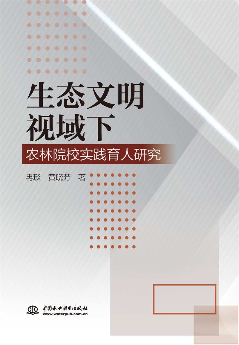 <b>生态文明视域下农林院校实践育人研究</b>