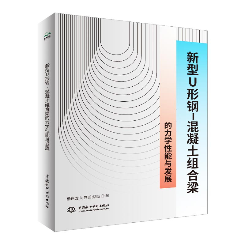 <b>新型U形钢-混凝土组合梁的力学性能与发</b>