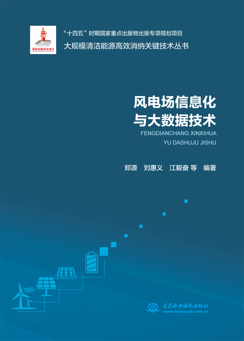 <b>风电场信息化与大数据技术（大规模清洁</b>