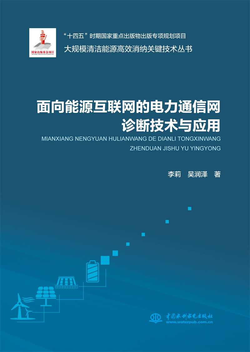 <b>面向能源互联网的电力通信网诊断优化关</b>