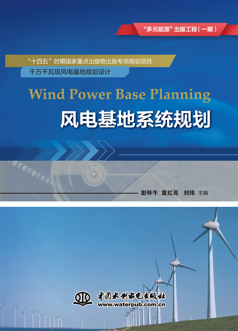<b>风电基地系统规划</b>