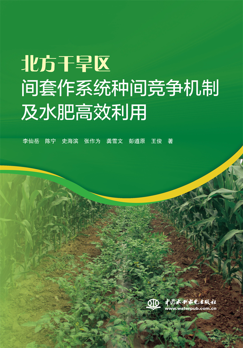<b>北方干旱区间套作系统种间竞争机制及水</b>