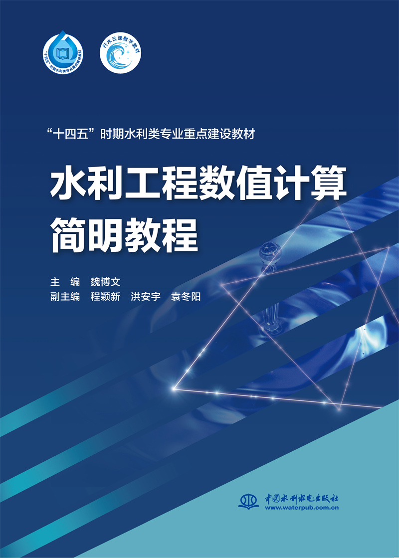 水利工程数值计算简明教程（“十四五”时期水利类专业重点建设教材）