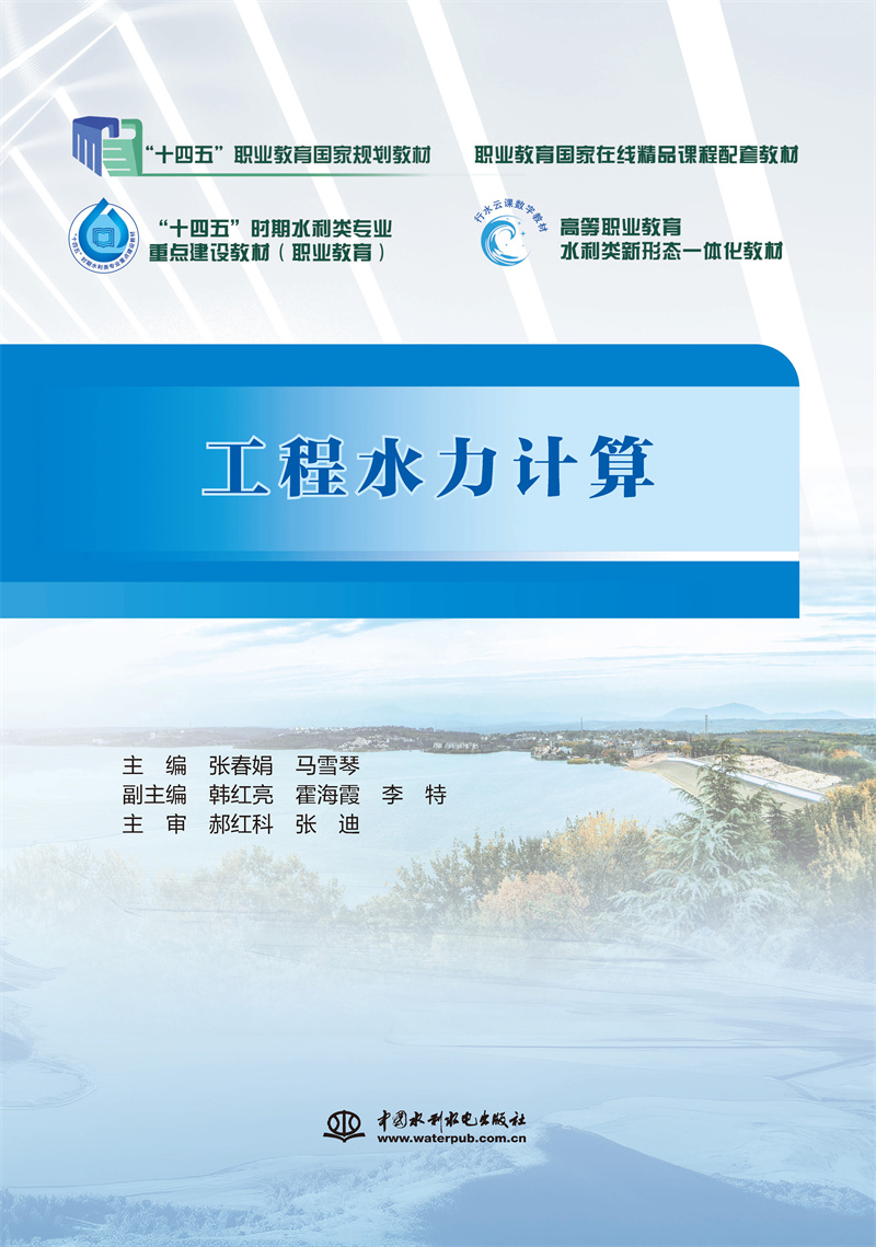 工程水力计算（“十四五”职业教育国家规划教材  职业教育国家在线精品课程配套教材  “十四五”时期水利类专业重点建设教材（职业教育）  高等职业教育水利类新形态一体化教材）