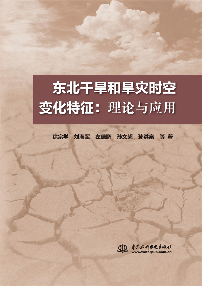 东北干旱和旱灾时空变化特征：理论与应用