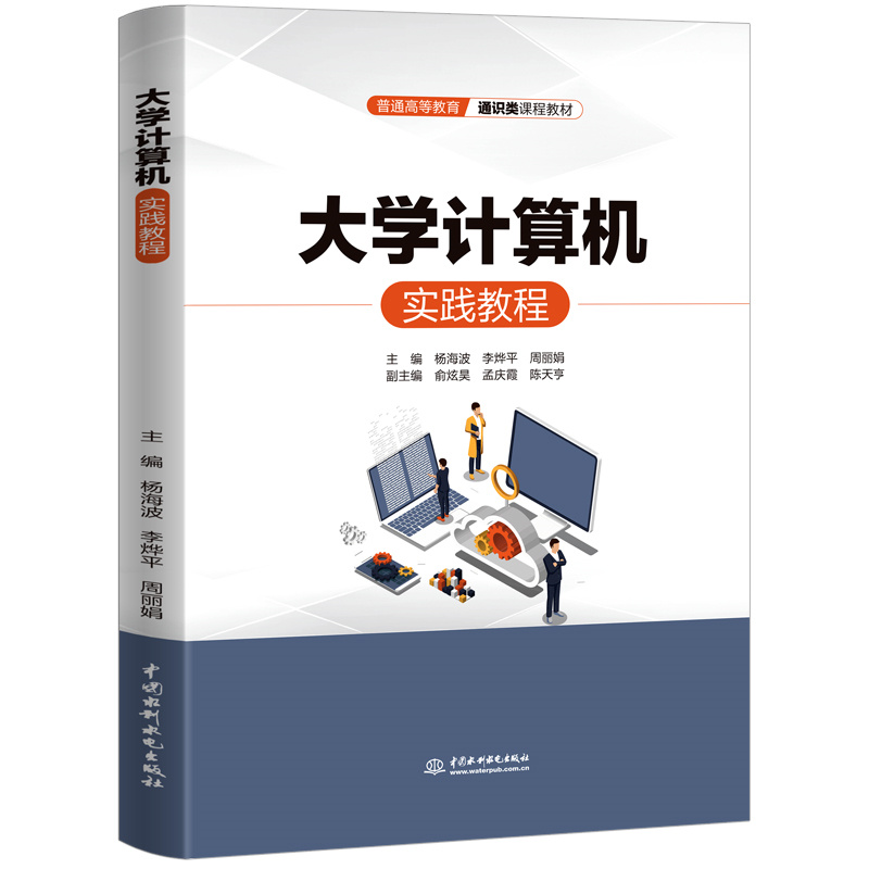 大学计算机实践教程（普通高等教育通识类课程教材）