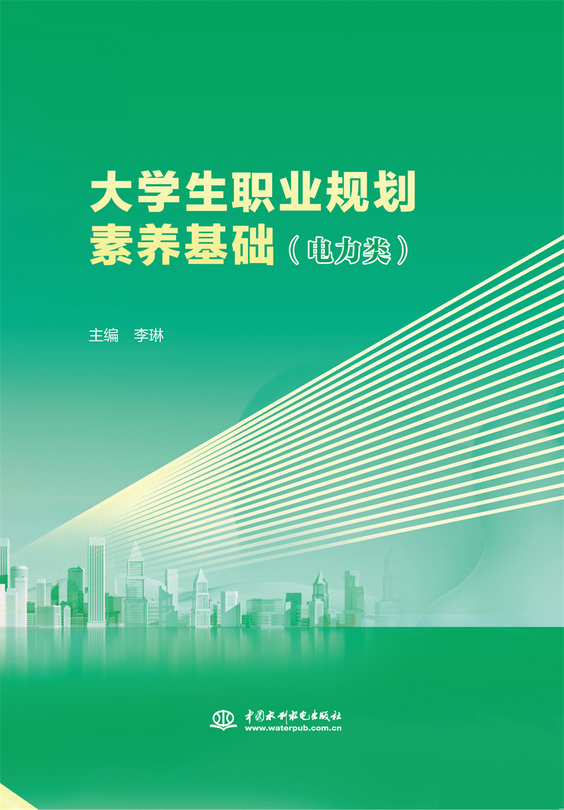 <b>大学生职业规划素养基础（电力类）</b>