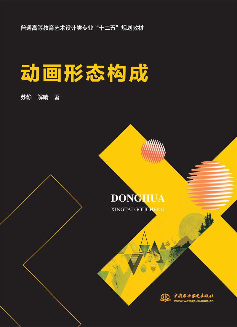 动画形态构成（普通高等教育艺术设计类专业“十二五”规划教材）