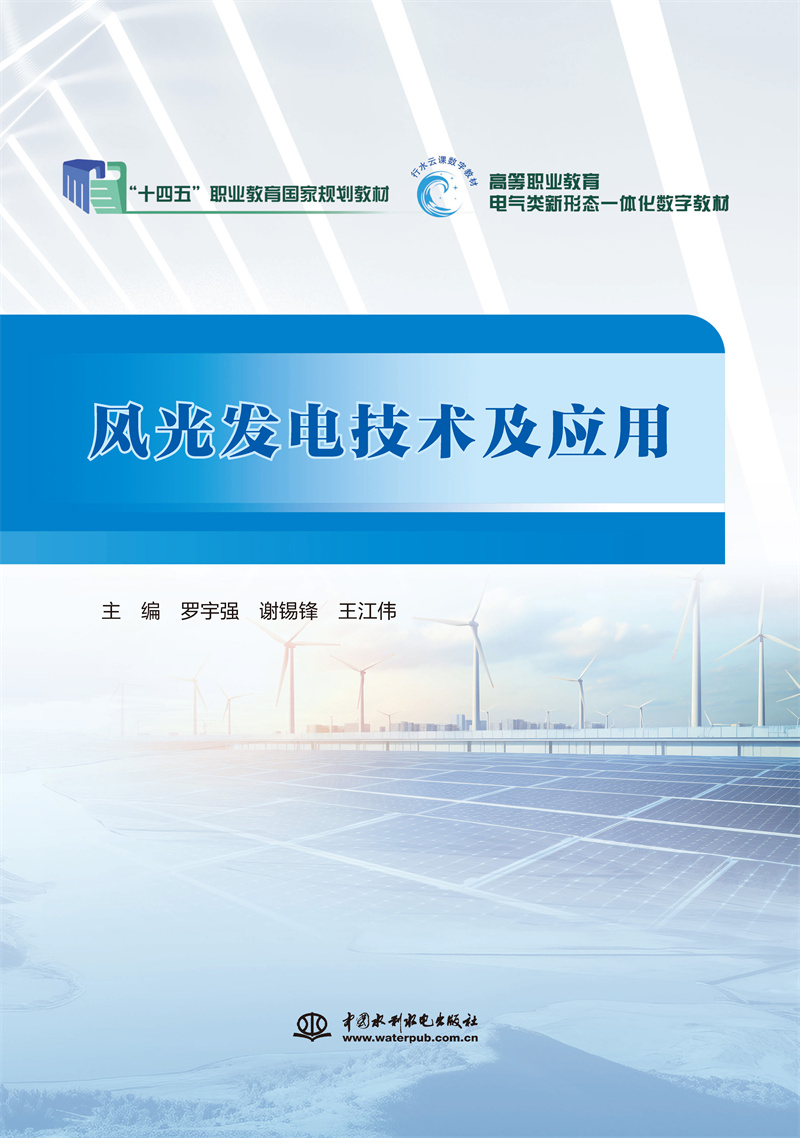 <strong>风光发电技术及应用（普通高等教育高职</strong>
