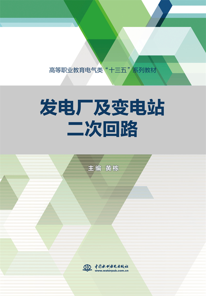 <b>发电厂及变电站二次回路（高等职业教育</b>