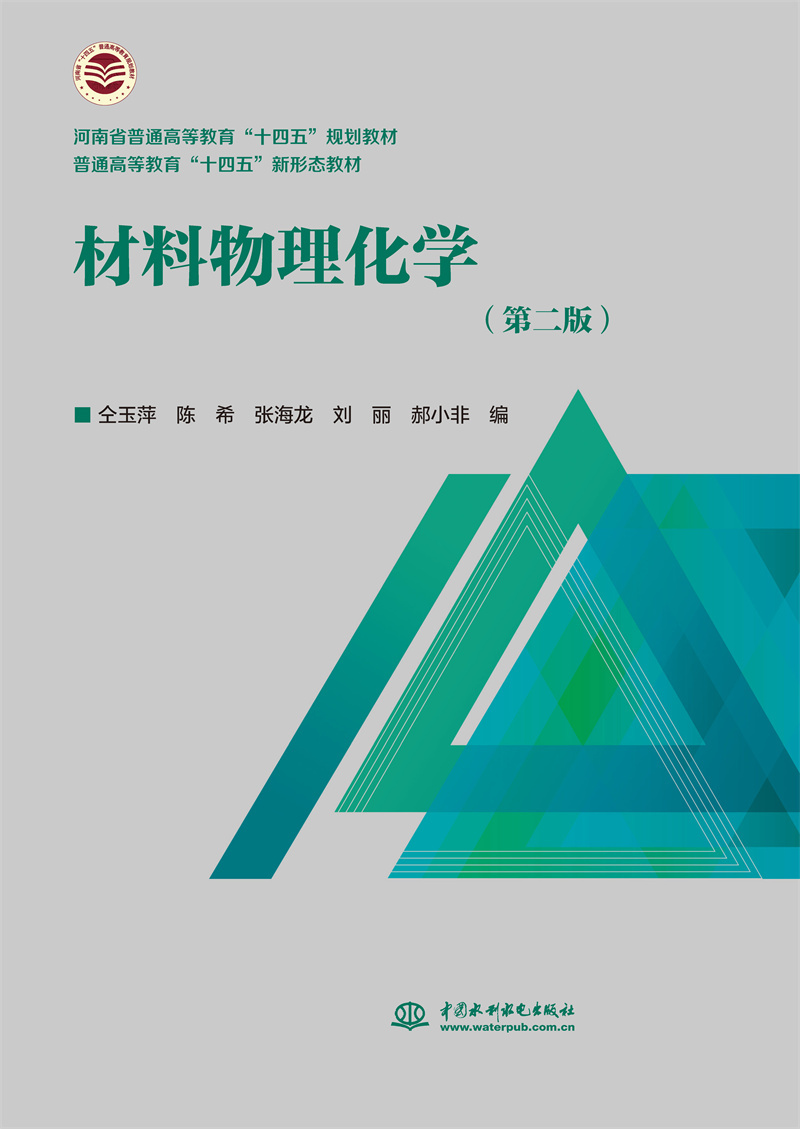 材料物理化学（第二版）（河南省普通高等教育“十四五”规划教材  普通高等教育“十四五”新形态教材）