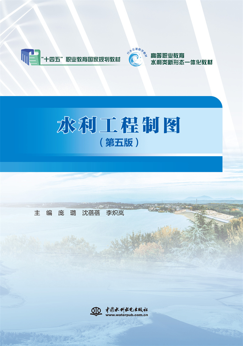 水利工程制图（第五版）（“十四五”职业教育国家规划教材  高等职业教育水利类新形态一体化教材）