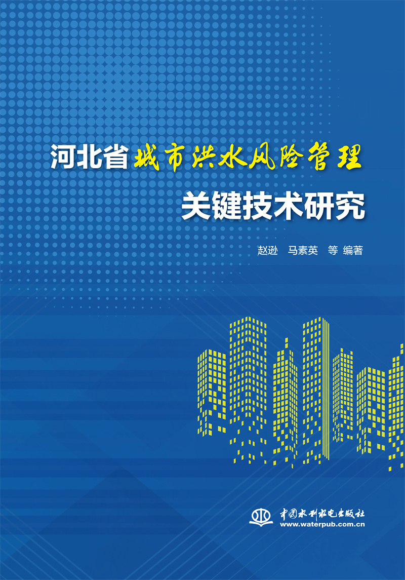 河北省城市洪水风险管理关键技术研究