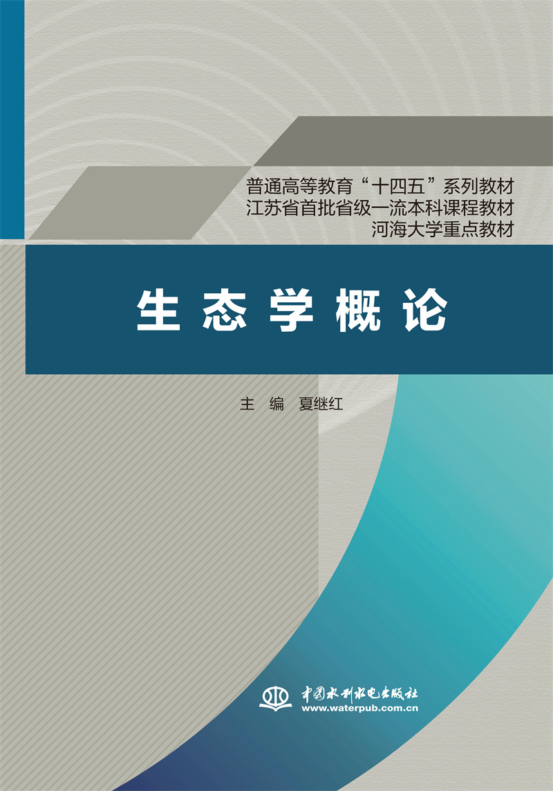 生态学概论（普通高等教育“十四五”系列教材 江苏省首批省级一流本科课程教材 河海大学重点教材）