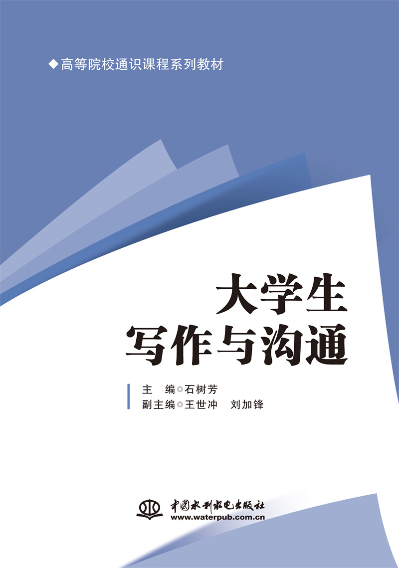 大学生写作与沟通（高等院校通识课程系列教材）