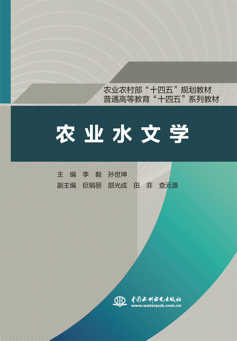 农业水文学（农业农村部“十四五”规划教材 普通高等教育“十四五”系列教材）