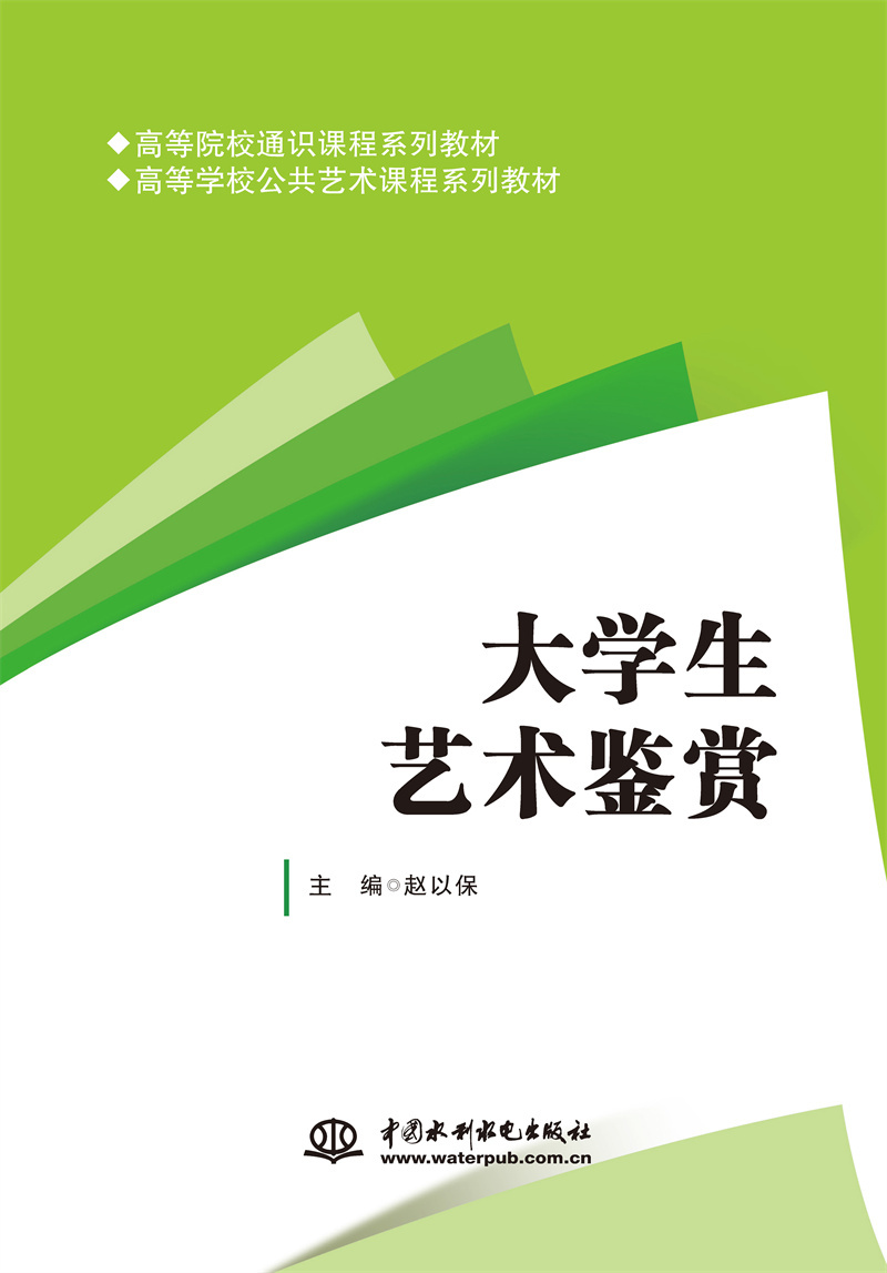 大学生艺术鉴赏（高等院校通识课程系列教材  高等学校公共艺术课程系列教材）