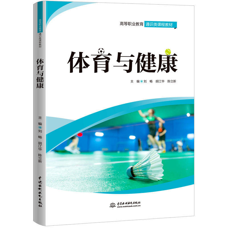 体育与健康（高等职业教育通识类课程教材）