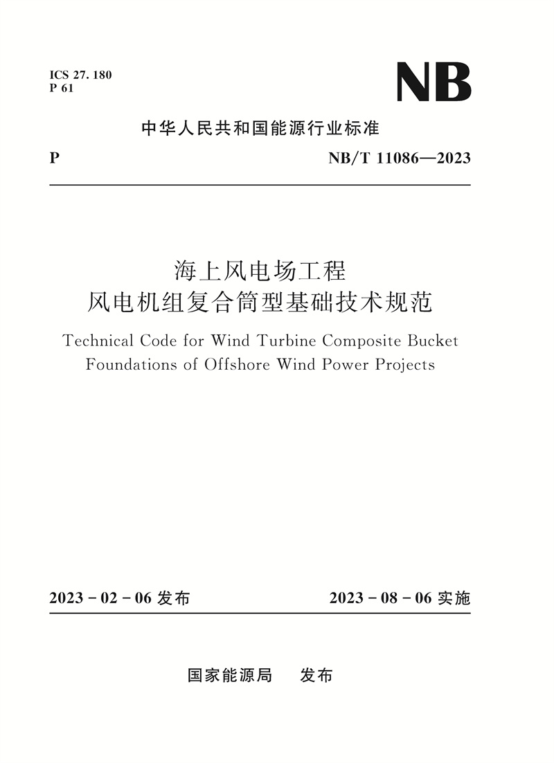 <b>海上风电场工程风电机组复合筒型基础技</b>