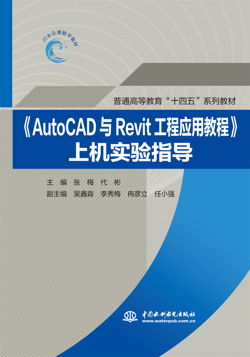 《AutoCAD与Revit工程应用教程》上机实验指导（普通高等教育“十四五”系列教材）