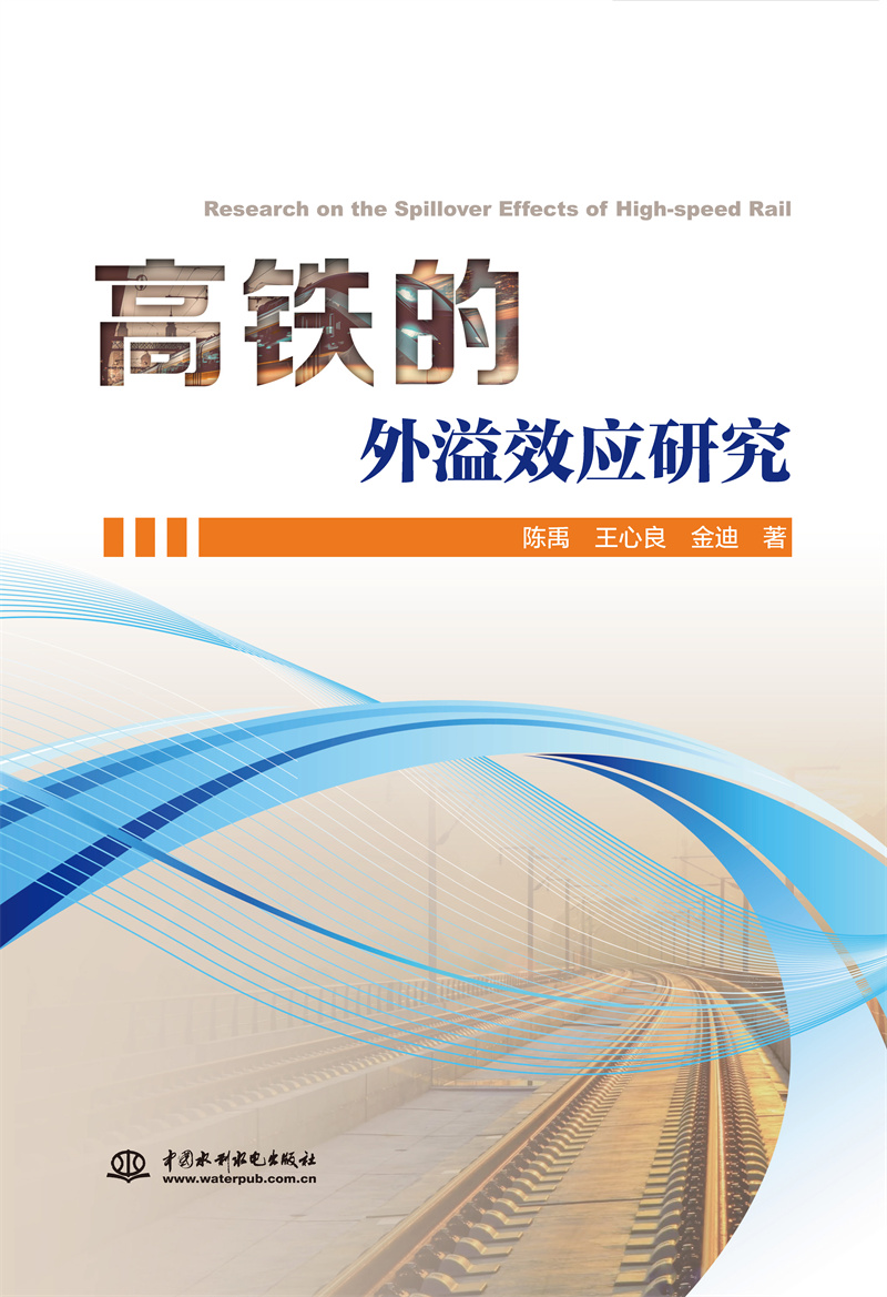 <b>高铁的外溢效应研究</b>