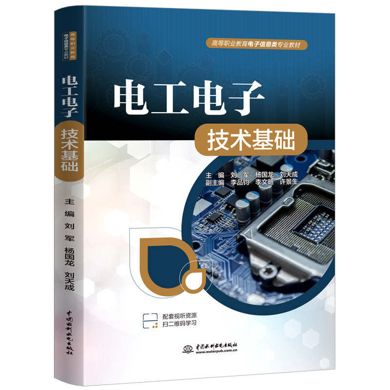 <b>电工电子技术基础（高等职业教育电子信</b>