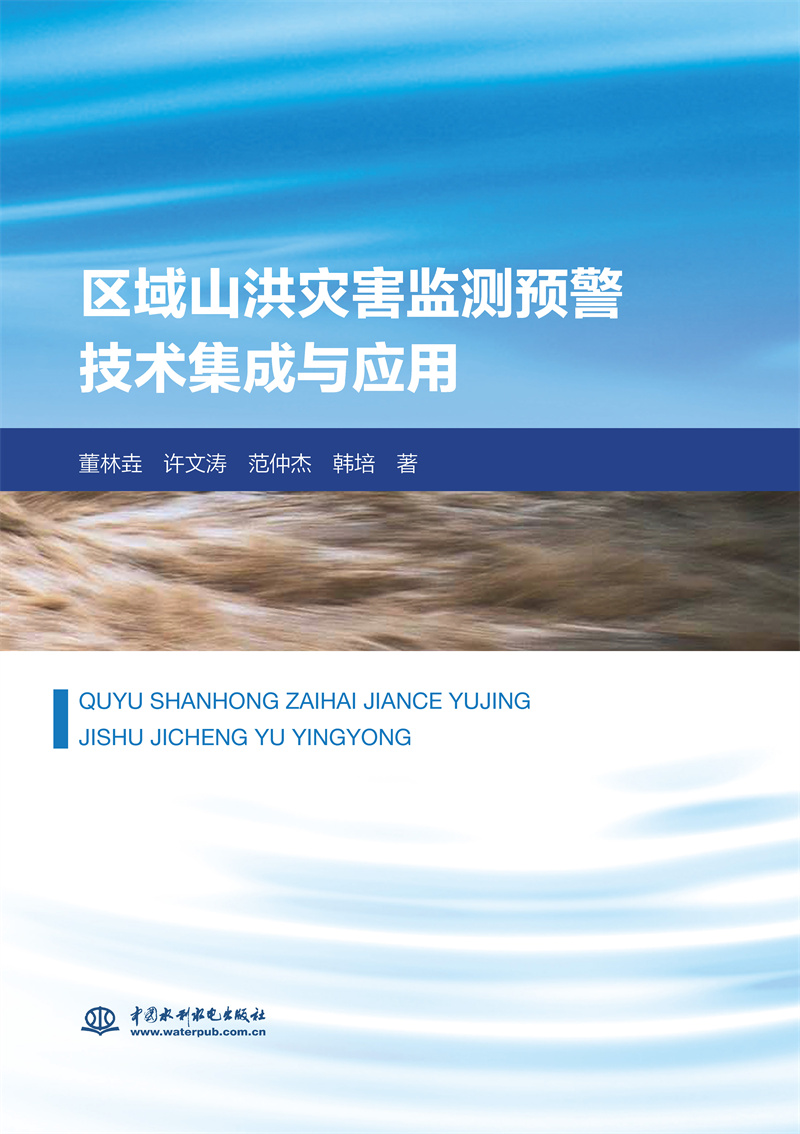 区域山洪灾害监测预警技术集成与应用