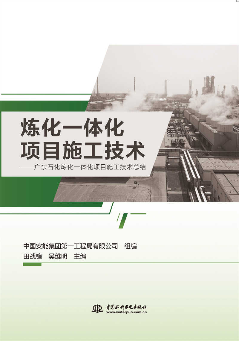 <b>炼化一体化项目施工技术</b>