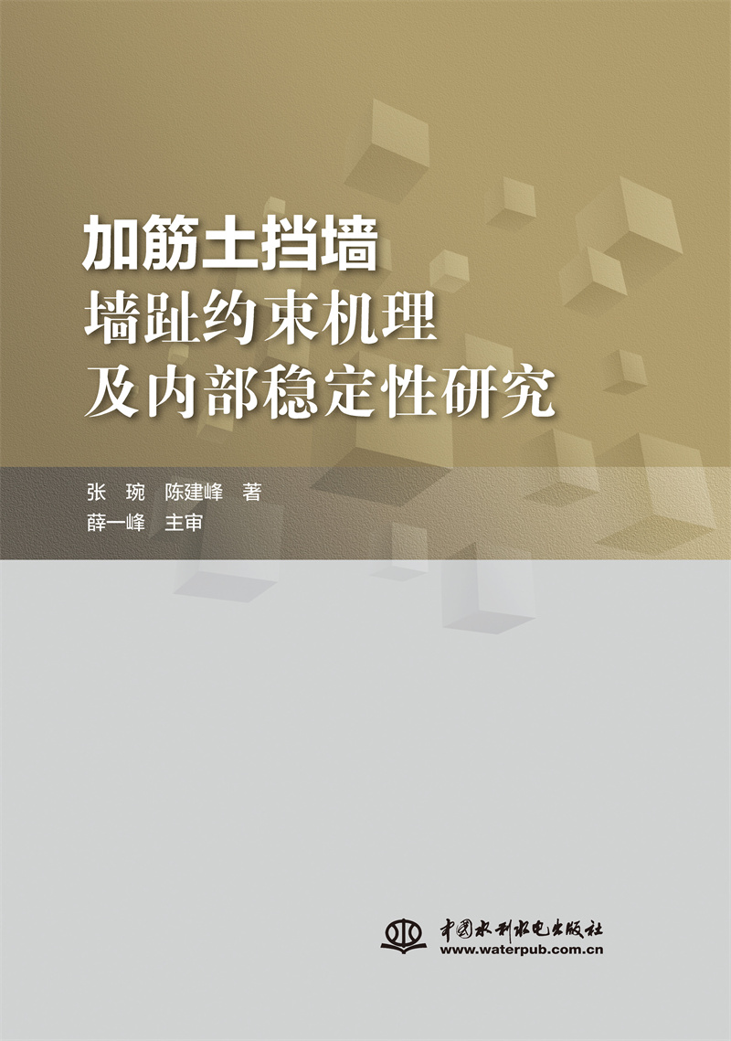 <b>加筋土挡墙墙趾约束机理及内部稳定性研</b>