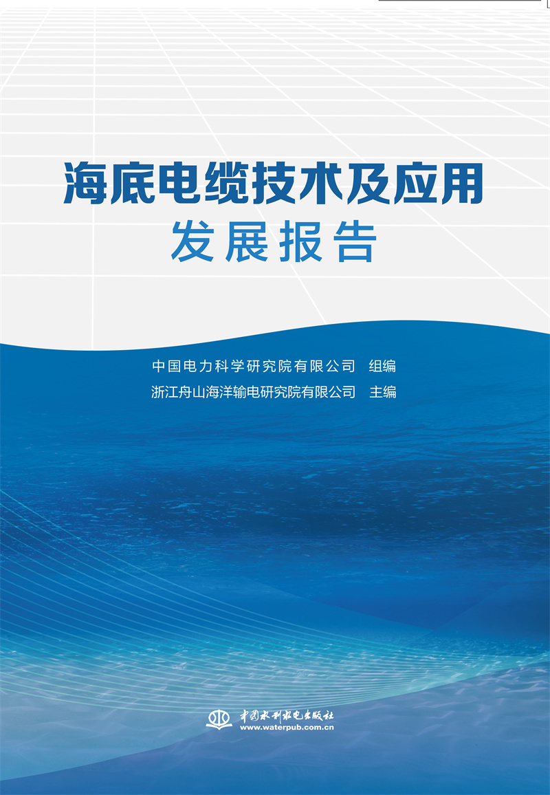 海底电缆技术及应用发展报告