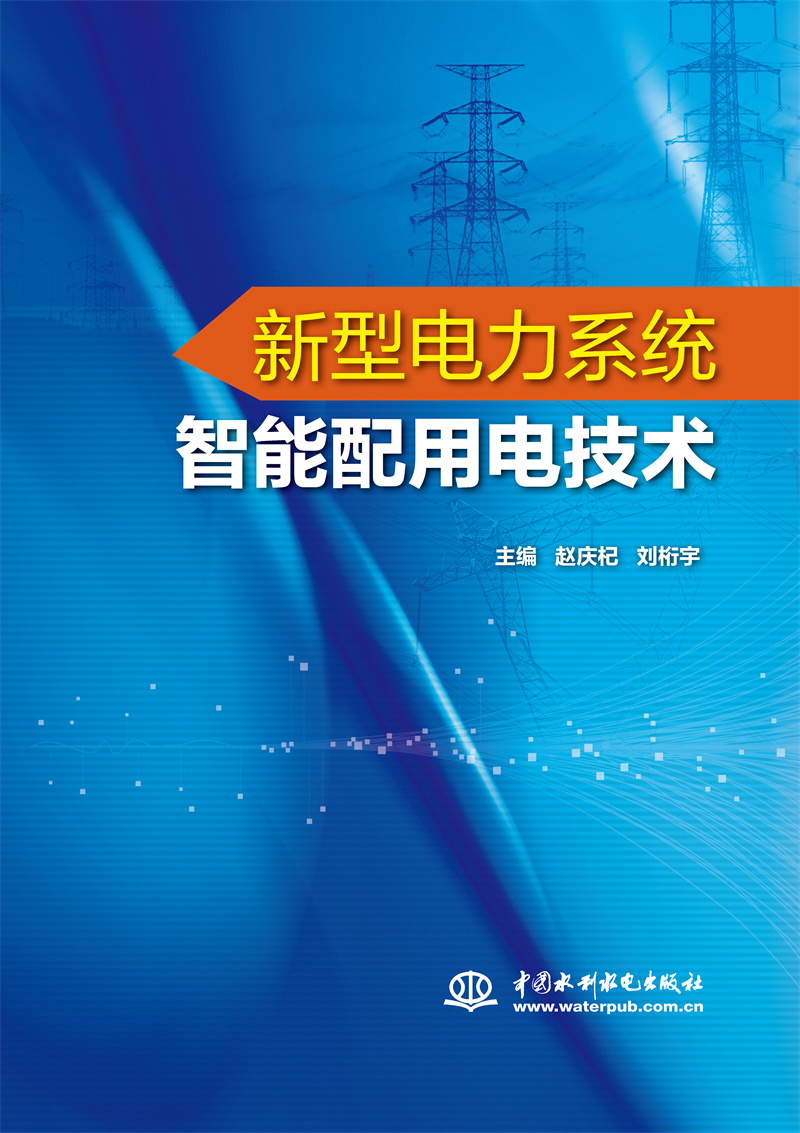 <b>新型电力系统智能配用电技术</b>