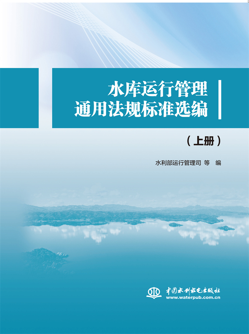 水库运行管理通用法规标准选编
