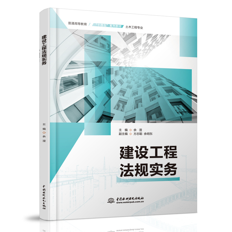 <b>建设工程法规实务（普通高等教育“十四</b>