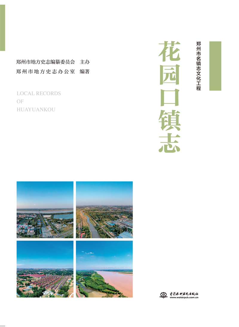 <b>花园口镇志</b>