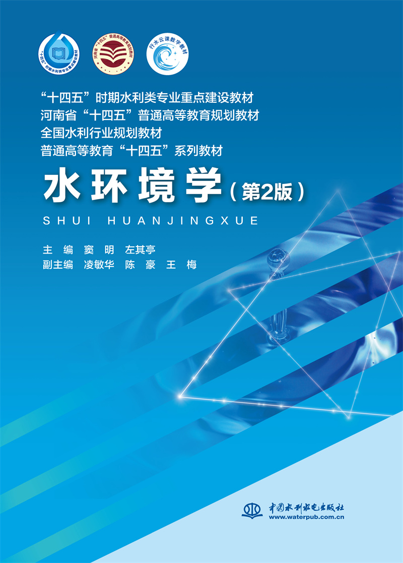 水环境学（第2版）（“十四五”时期水利类专业重点建设教材 河南省“十四五”普通高等教育规划教材 全国水利行业规划教材 普通高等教育“十四五”系列教材）
