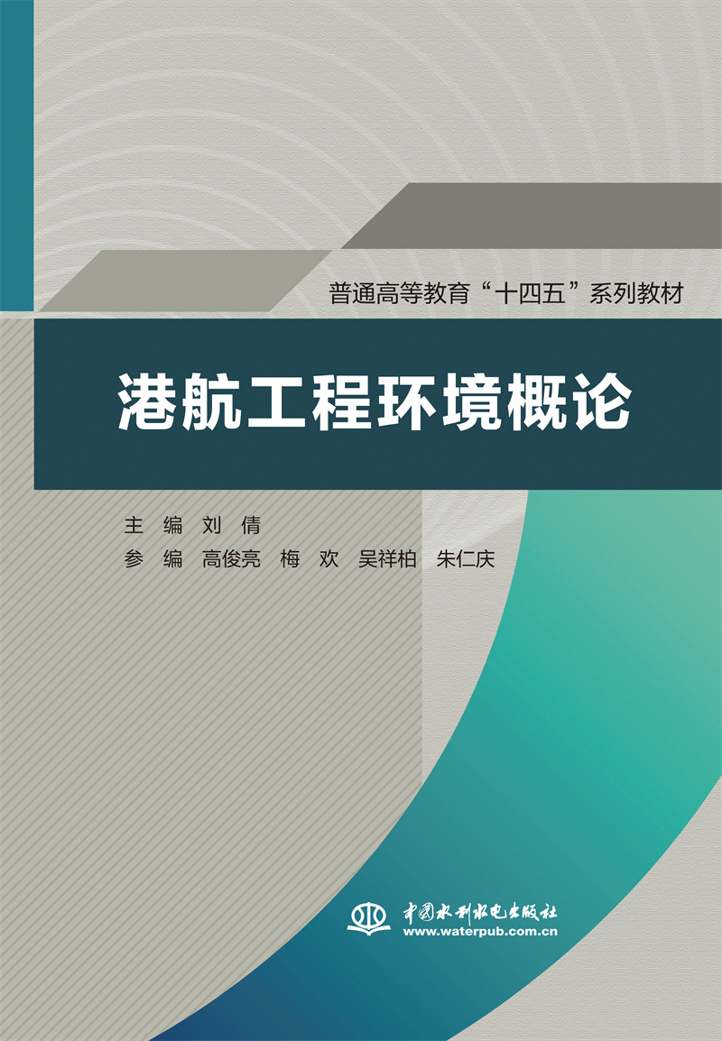 港航工程环境概论（普通高等教育“十四五”系列教材）