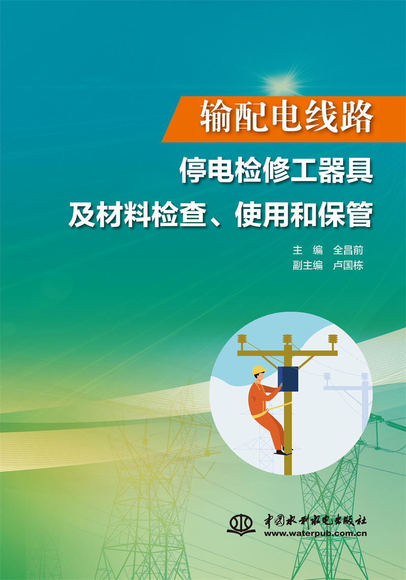 输配电线路停电检修工器具及材料检查、使用和保管