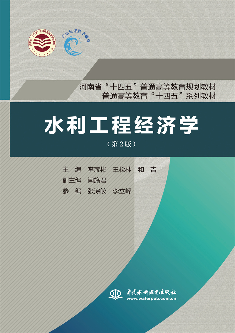 水利工程经济学（第2版）（河南省“十四五”普通高等教育规划教材 普通高等教育“十四五”系列教材）