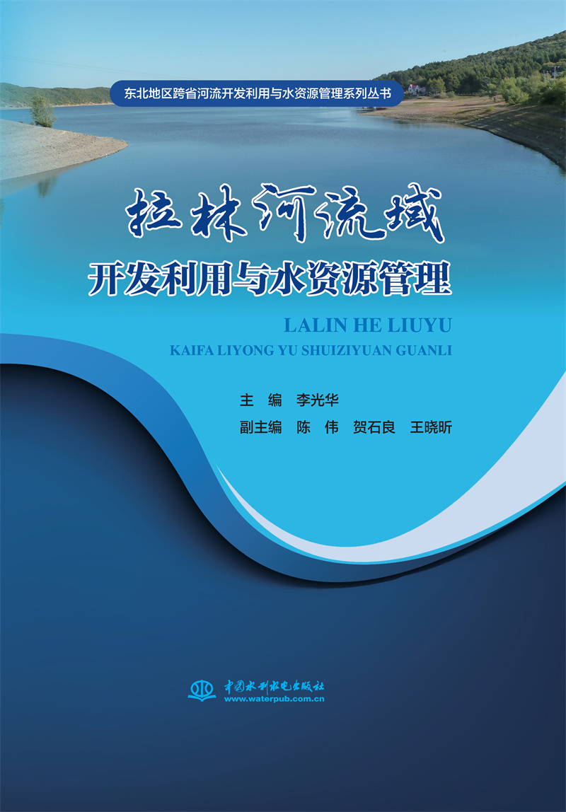拉林河流域开发利用与水资源管理（东北地区跨省河流开发利用与水资源管理系列丛书）