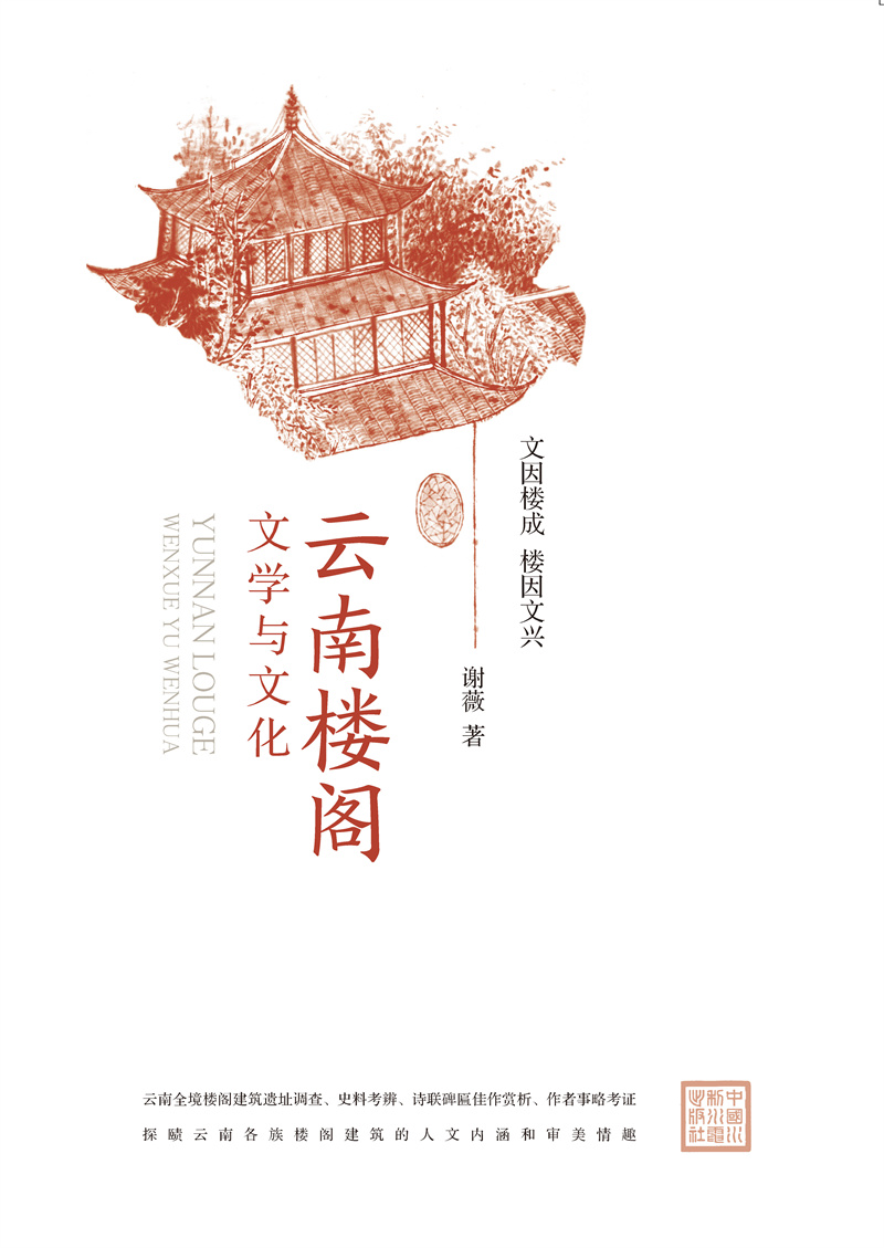 <b>云南楼阁文学与文化</b>