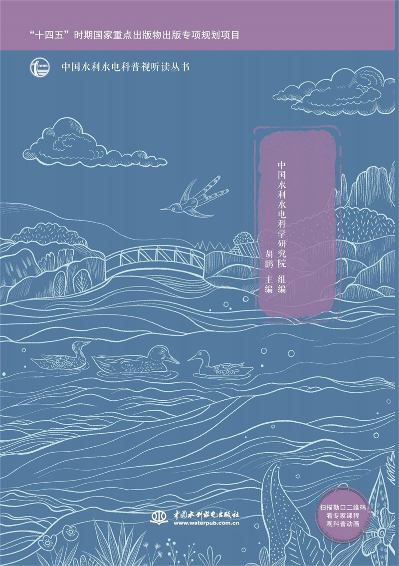 水生态保护（中国水利水电科普视听读丛书）