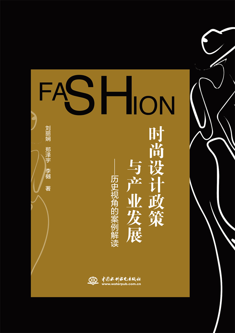 <b>时尚设计政策与产业发展——历史视角的</b>