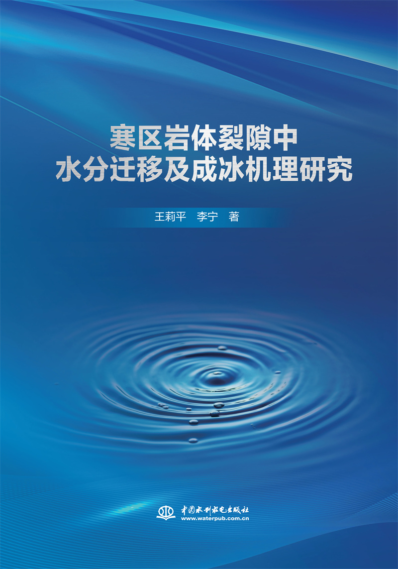 <b>寒区岩体裂隙中水分迁移及成冰机理研究</b>