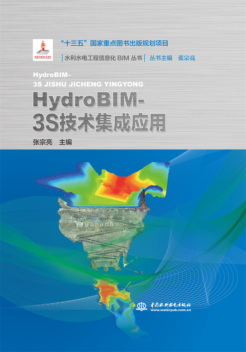 HydroBIM- 3S技术集成应用（水利水电工程信息化BIM丛书）