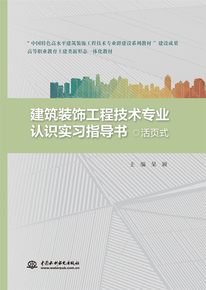 <b>建筑装饰工程技术专业认识实习指导书（</b>