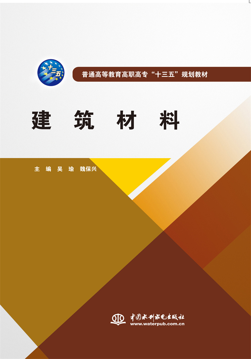 <b>建筑材料（普通高等教育高职高专“十三</b>