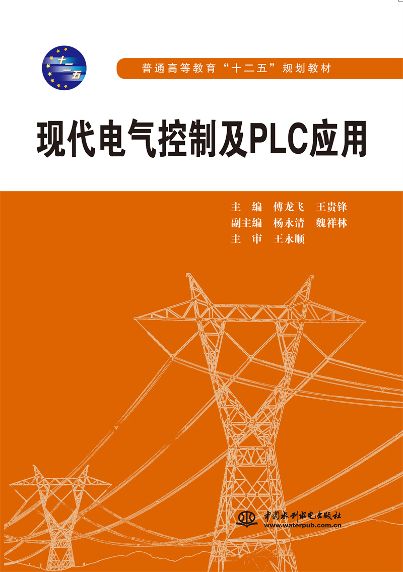 现代电气控制及PLC应用（普通高等教育“十二五”规划教材）