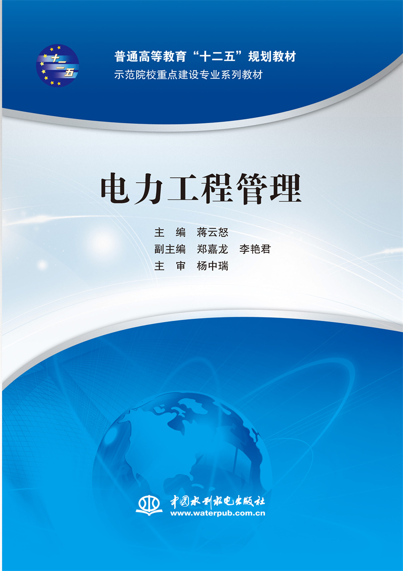 <b>电力工程管理（普通高等教育“十二五”</b>